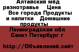Алтайский мёд разнотравье! › Цена ­ 550 - Все города Продукты и напитки » Домашние продукты   . Ленинградская обл.,Санкт-Петербург г.